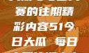 探索51今日大瓜与每日大赛的往期精彩内容51今日大瓜 每日大赛往期内容聚集地