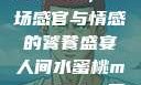 人间水蜜桃mac923，一场感官与情感的饕餮盛宴人间水蜜桃mac923一三四专区