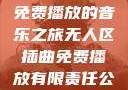 无人区插曲，免费播放的音乐之旅无人区插曲免费播放有限责任公司