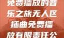 无人区插曲，免费播放的音乐之旅无人区插曲免费播放有限责任公司