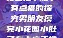男朋友摸完小花园后小肚子有点痛的探究男朋友摸完小花园小肚子有点痛正常吗