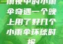 雨夜中的小雨伞奇遇一个晚上用了好几个小雨伞环球时报