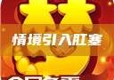 情境引入肛塞