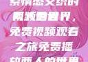 免费观看两人的世界，探索情感交织的视频世界
两人的世界，免费视频观看之旅免费播放两人的世界的视频在线观看