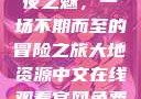 夜之魅，一场不期而至的冒险之旅大地资源中文在线观看官网免费