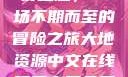 夜之魅，一场不期而至的冒险之旅大地资源中文在线观看官网免费