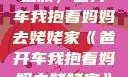 温馨的家庭之旅，爸开车我抱着妈妈去姥姥家《爸开车我抱着妈妈去姥姥家》小说