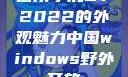 四川小虎GY2022的外观魅力中国windows野外开放