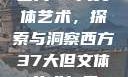 西方37大文体艺术，探索与洞察西方37大但文体艺术包孑