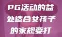 适合女孩子的家规与暑假打PG活动的益处适合女孩子的家规要打pg暑假超级严格的