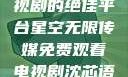 星空无限传媒，免费观看电视剧的绝佳平台星空无限传媒免费观看电视剧沈芯语 星空无痕MV