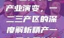中国精产国的产区分布与产业演变，一二三产区的深度解析精产一二三产区划分标准图片