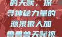狼人加鲁鲁兽的天赋，探寻神秘力量的源泉狼人加鲁鲁兽天赋视频全集