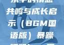 暴躁姐姐，音乐中的情感共鸣与成长启示（BGM国语版）暴躁姐姐bgm国语版免费观看