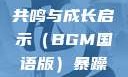 暴躁姐姐，音乐中的情感共鸣与成长启示（BGM国语版）暴躁姐姐bgm国语版免费观看