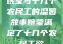 婉莹与十几个农民工的温馨故事婉莹满足了十几个农民工欲