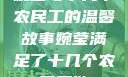婉莹与十几个农民工的温馨故事婉莹满足了十几个农民工欲