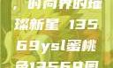 YSL蜜桃色，时尚界的璀璨新星 13569ysl蜜桃色13569图片