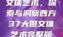 西方37大但文体艺术，探索与洞察西方37大但文体艺术完整版花