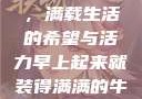 早晨的牛奶壶，满载生活的希望与活力早上起来就装得满满的牛奶壶是好事吗