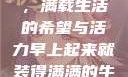 早晨的牛奶壶，满载生活的希望与活力早上起来就装得满满的牛奶壶是好事吗