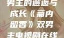 菊内留香，双男主的邂逅与成长《菊内留香》双男主电视剧在线观看