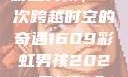 彩虹男孩，一次跨越时空的奇遇1609彩虹男孩2023最新款式