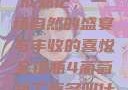金银瓶4葡萄成熟记，一场自然的盛宴与丰收的喜悦金银瓶4葡萄熟了原名叫什么_第01集