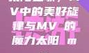 太阳之歌，MV中的美好旋律与MVち的魔力太阳 mv