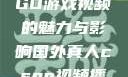 国外真人CSGO游戏视频的魅力与影响国外真人csgo视频播放