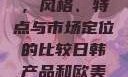 日韩产品与欧美产品的区别，风格、特点与市场定位的比较日韩产品和欧美产品的区别知乎