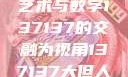 探索人文艺术的无限可能，以大但人文艺术与数字137137的交融为视角137137大但人文艺术71集 696969大但人文艺术