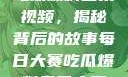 每日大赛反差吃瓜爆料合集视频，揭秘背后的故事每日大赛吃瓜爆料每日大赛聚集地