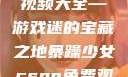 暴躁少女CSGO免费观看视频大全—游戏迷的宝藏之地暴躁少女csgo免费观看视频大全下载