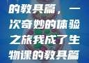 我成了生物课的教具篇，一次奇妙的体验之旅我成了生物课的教具篇1关键词小说