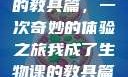 我成了生物课的教具篇，一次奇妙的体验之旅我成了生物课的教具篇1关键词小说