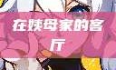 在姨母家的客厅