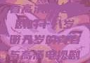 探索青春岁月，免费观看高清版电视剧的十八岁时光
十八岁的青春与高清电视剧的邂逅—免费观看的魅力