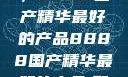 探索中国制造的巅峰之作，8888国产精华最好的产品8888国产精华最好的产品,飘雪韩国在线高清观看3