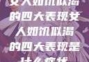 女人如饥似渴的四大表现女人如饥似渴的四大表现是什么症状