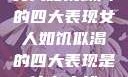 女人如饥似渴的四大表现女人如饥似渴的四大表现是什么症状