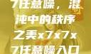 探索x7x7x7任意噪，混沌中的秩序之美x7x7x7任意噪入口,澎湃号