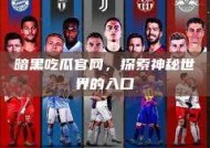 暗黑吃瓜官网，探索神秘世界的入口