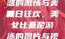 美女比基尼游泳图片视频，探索夏日海滩的激情与美丽
夏日狂欢，美女比基尼游泳的图片与视频盛宴美女比基尼游泳图片视频大全