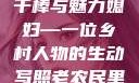 老农民里的老干棒媳妇人物介绍
老农民中的老干棒与魅力媳妇—一位乡村人物的生动写照老农民里的老干棒媳妇人物介绍电影