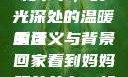 回家看到妈妈和爷爷，时光深处的温暖重逢
的含义与背景回家看到妈妈跟爷爷在一起的说说
