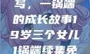 19岁三个女儿与生活的续写，一锅端的成长故事19岁三个女儿1锅端续集免费观看今晚双色球属于什么