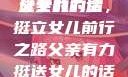 父亲有力挺送女儿的话
父亲的力量，挺立女儿前行之路父亲有力挺送女儿的话 含义