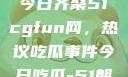朝阳热心群众今日齐聚51cgfun网，热议吃瓜事件今日吃瓜-51朝阳群众往期