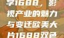 欧美大片与数字1688，影视产业的魅力与变迁欧美大片1688双色球开奖结果